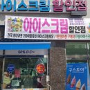 시원달콤아이스크림할인점 이미지