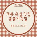 GS25개봉역점 | 구로 맛집_개봉 족발 맛집 추천_[불불이족발 개봉점] 내돈내산 솔직후기