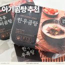 할매집곰탕 | 아기 곰탕 추천 현풍할매외손자집 한우곰탕 밀키트 후기