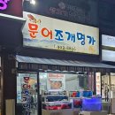 문어조개명가 이미지