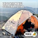 경남 마산 무학산 시루바위 최단코스 백패킹 후기