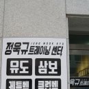 정욱규 트레이닝 센터 이미지
