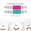 마음을 망치는 음식 마음을 살리는 음식 (비타북스) 10 이미지