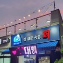 김쉐프숙성회