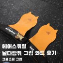 그립 | 크로스핏 그립 에어스쿼럴 날다람쥐 그립 와드 후기