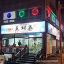 토지촌