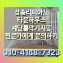삼송라피아노타운하우스계단틈막기