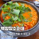 순대국보다진한소곱창전골 | 동암역 맛집 백암장수순대 소곱창전골 24시간 연중무휴