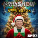 크리스마스기념공연 | 윤형빈쇼 로맨틱 크리스마스 공연 후기, 개콘을 보는 듯한 코미디의 맛!