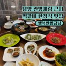 행복한 임금님 | 담양 한정식 행복한 임금님 관방제림 근처 부모님 모시고 데이트