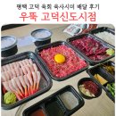 굿아트센터운암동지점 | 평택 고덕 육회 맛집 우뚝 고덕신도시점 내돈내산 배달 후기