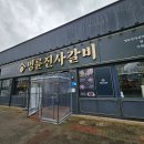 명륜진사갈비거두사거리점 | 돼지갈비맛집 춘천 거두사거리점 (명륜진사갈비)