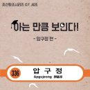 압구정 유래 이미지