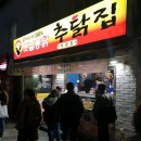 추닭집 이미지