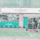 고운온누리약국 이미지