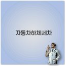 자동차 하체 세차 방법과 세트로 차가움까지 완벽 정리