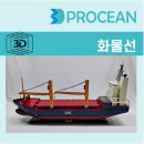 [쓰리디프로션] 화물선 : 모델링 및 3D 프린팅 대행서비스