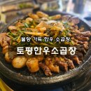 중앙한우곱창 | 안산 중앙역 소곱창 맛집 토평한우소곱창 후기