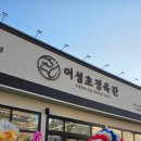 백릉로 | 🥩 조촌동 삼겹살 세일｜어성초 정육관 한 근 반 24,000원 구매 후기 (10월 오픈세일)(내돈내산)