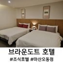 브라운도트호텔오동점 이미지