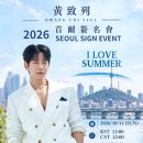 황치열 SUMMER ALBUM ＜ I LOVE SUMMER ＞대면 팬사인회 (in Seoul) 이미지