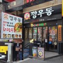 깡우동 모란역점