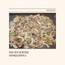 마산 내서 맛집 아라애오리하우스 주말 나들이 길 발견한 간장오리불고기 솔직 후기