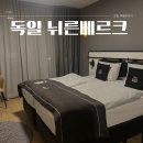 독일 뉘른베르크 여행 숙소 더 니우 레오 호텔 후기