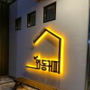 [강원도 홍천 | 카페] '와동커피' 후기