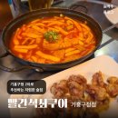 술집추천! 국물떡볶이에 닭똥집튀김 찍어먹으면 완전 맛도리 저렴한 술집, &#39;빨간석쇠구이 기흥구청점&#39; 후기