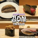 강남초밥 - 목포시 원산로69번길 28-1 | 강남 스시오마카세 | 웨이팅 필수 김수사 신세계 강남점 특상초밥 런치 후기