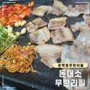 무한리필돈대소