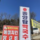 본가중앙탑막국수 - 충주시 금봉대로 621 | 본가중앙탑막국수
