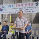 &#39;나라꽃 무궁화 봉사단&#39; 발대식 행사 이미지