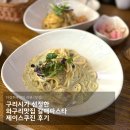 갈매중앙로55번길 | 구리시가 선정한 와구리맛집 갈매파스타 제이스쿠진 후기