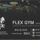 FLEX GYM(플렉스짐) 이미지
