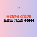 동양철관 주가전망 I 동양철관 주가 상한가! 트럼프 알래스카 가스관 이슈로 철강주 급등