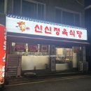 신신정육식당 이미지