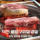 국도4호선 | 부산 덕천 고기맛집 솔방구리삼겹살 재방문 후기