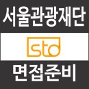 서울관광재단 | 서울관광재단 면접 후기 1차 직무 외국어 2차 PT 발표 질문 STO