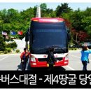 이현리 | 45인승버스대절 - 제4땅굴 당일 일정!