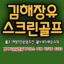 김해장유스크린골프임대 인수인계 여성1인사업추천 룸3 임대료월100만 이미지