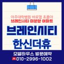 한신더휴1차 앞(2) | 브레인시티 한신더휴 모델하우스 위치(평택 25평34평 아파트)