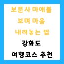 천년 고찰, 인천 보문사에서 마음을 쉬다, 강화도 힐링 여행지 추천, 서울 근교 사찰 여행