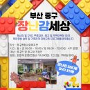 장난감세상 - 서구 구덕로296번길 32 | 장난감세상