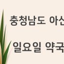 둔포우리약국 이미지