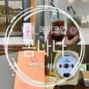 렌즈맨천안점 | [W 9_촬영/본식 메이크업] 꼼나나브라이드 사전방문 후기