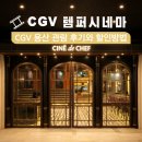 씨네호텔 | CGV 용산 씨네드쉐프 템퍼시네마 관람 후기와 반값 할인방법
