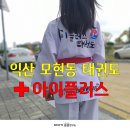 아이플러스태권도 이미지