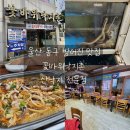 꽃바위낙지촌 | 울산 낙지전골 맛집 꽃바위낙지촌 : 산낙지전문점 점심메뉴 술안주 단체 모임장소로 좋은곳